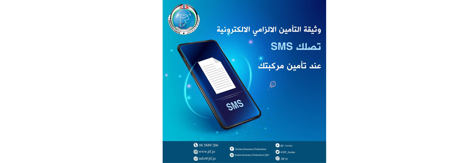 الاتحاد الأردني لشركات التأمين يستمر في تحسين خدمات التأمين الالزامي المقدمة للمواطنين وزوار المملكة ويبدأ بإرسال وثيقة التأمين الالزامي الالكترونية عبر رسائل SMS