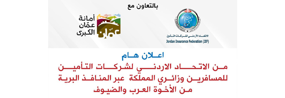 اعلان هام من الاتحاد الاردني لشركات التأمين للمسافرين وزائري المملكة عبر المنافذ البريةمن الأخوة العرب والضيوف