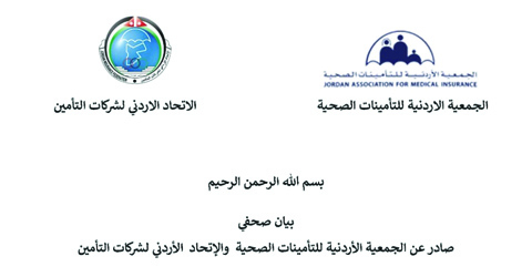 بيان صحفي  صادر عن الجمعية الأردنية للتأمينات الصحية  والإتحاد  الأردني لشركات التأمين 